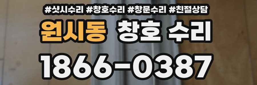 원시동 창호 수리