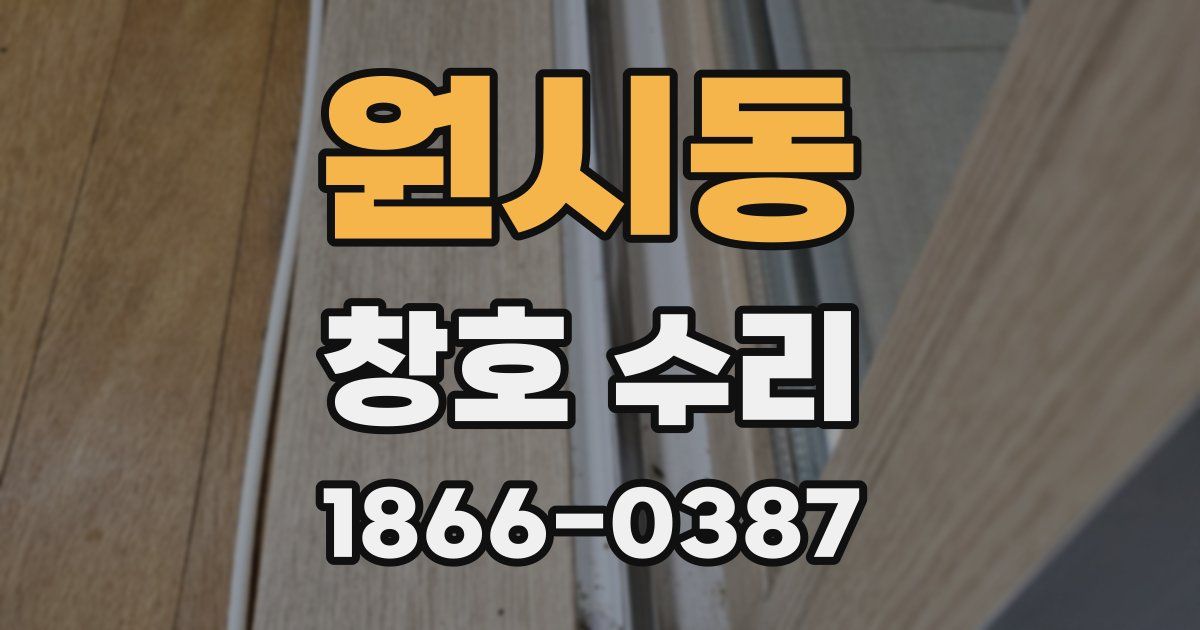 원시동 창호 수리