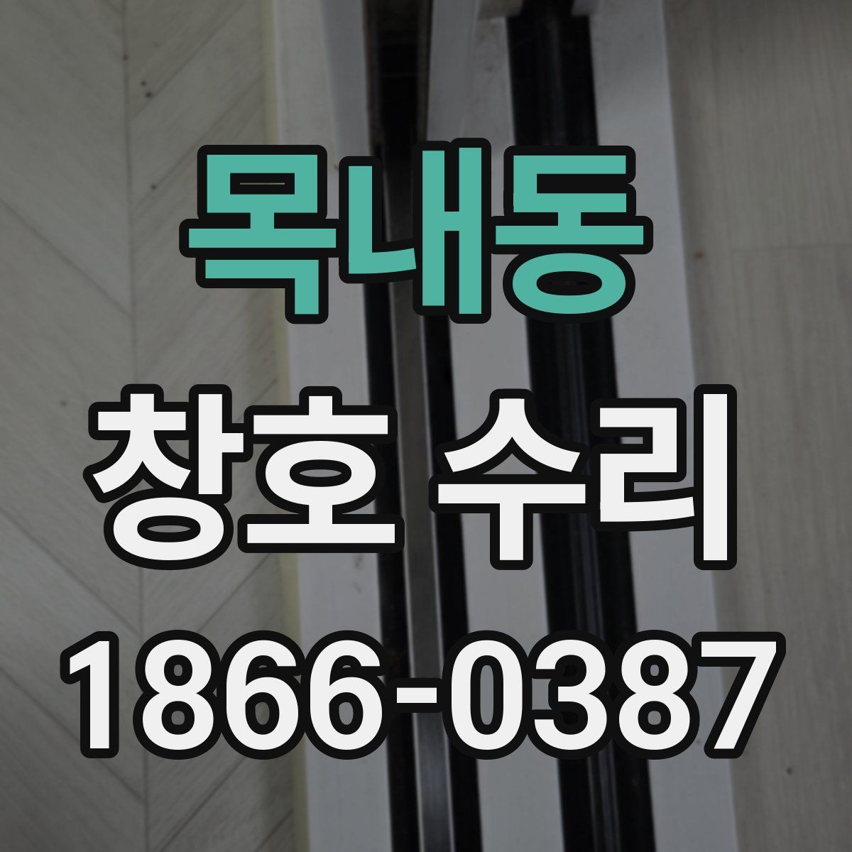 목내동 창호 수리