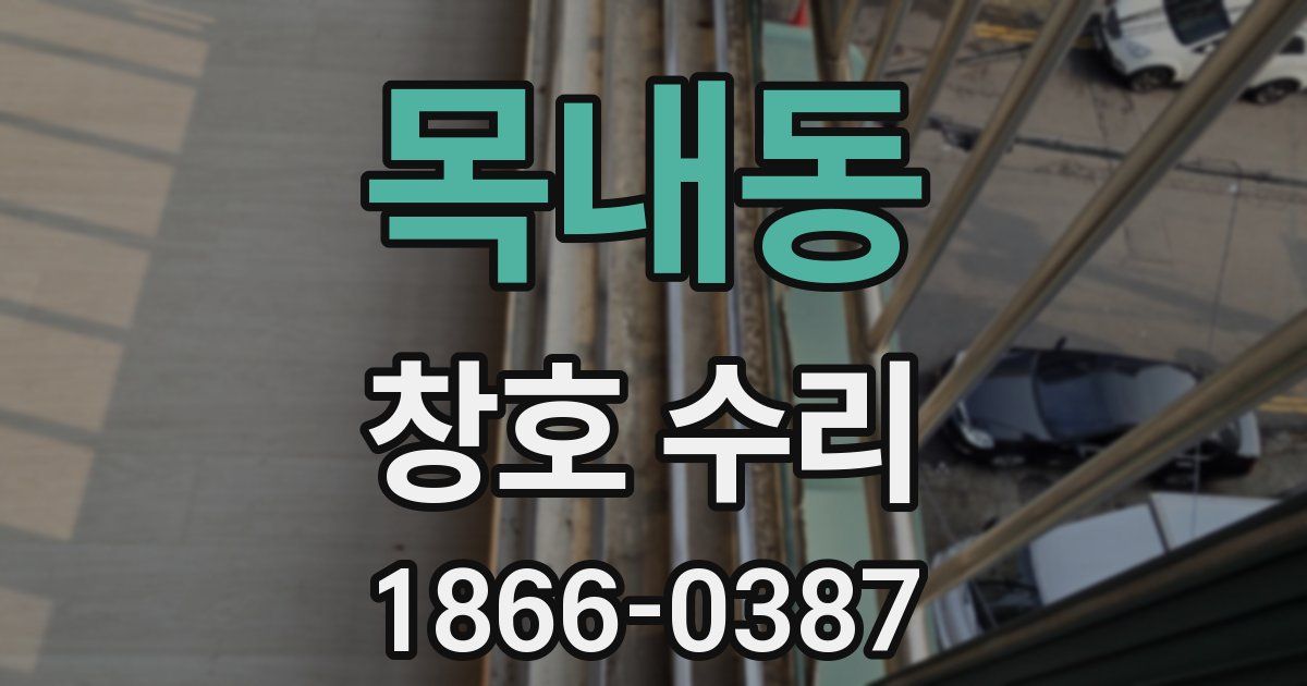 목내동 창호 수리