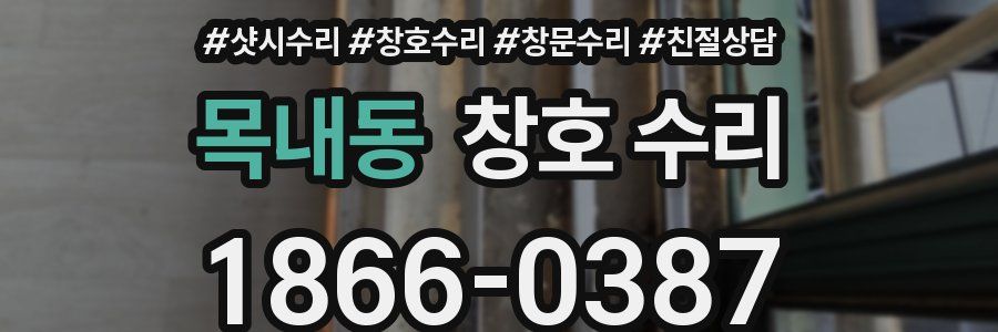 목내동 창호 수리