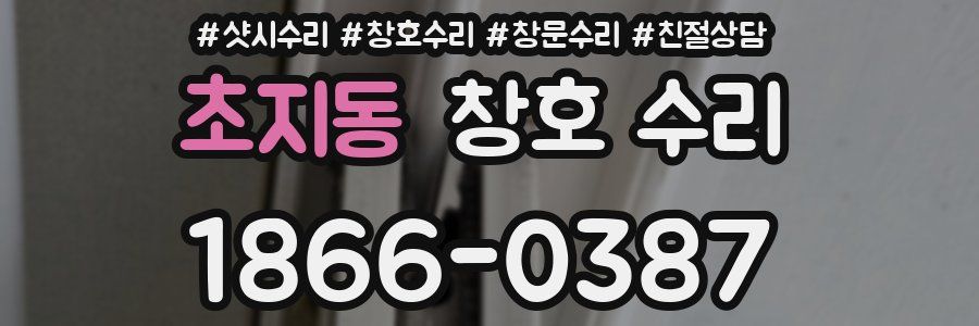 초지동 창호 수리