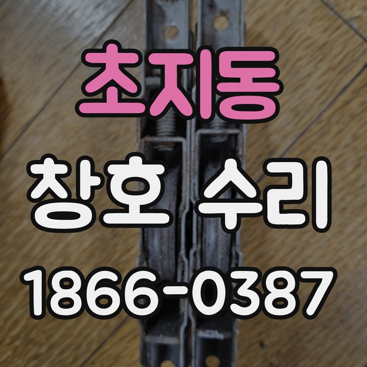 초지동 창호 수리