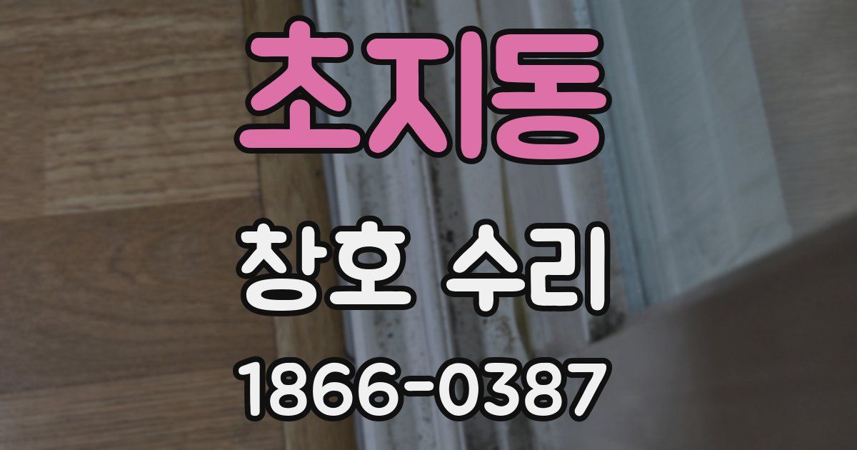 초지동 창호 수리