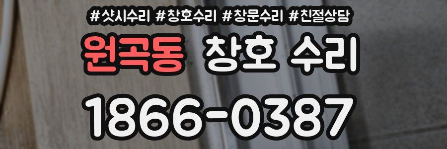 원곡동 창호 수리