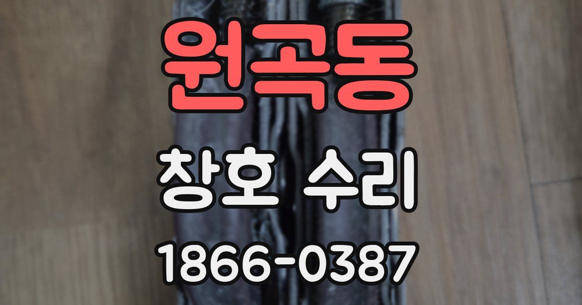 원곡동 창호 수리
