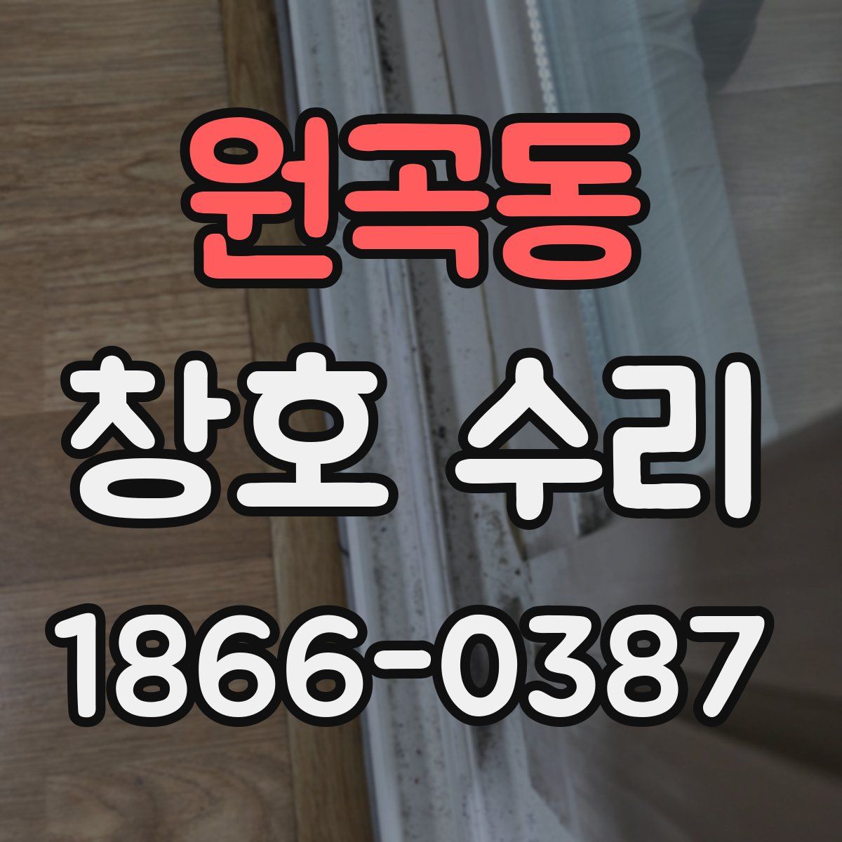 원곡동 창호 수리