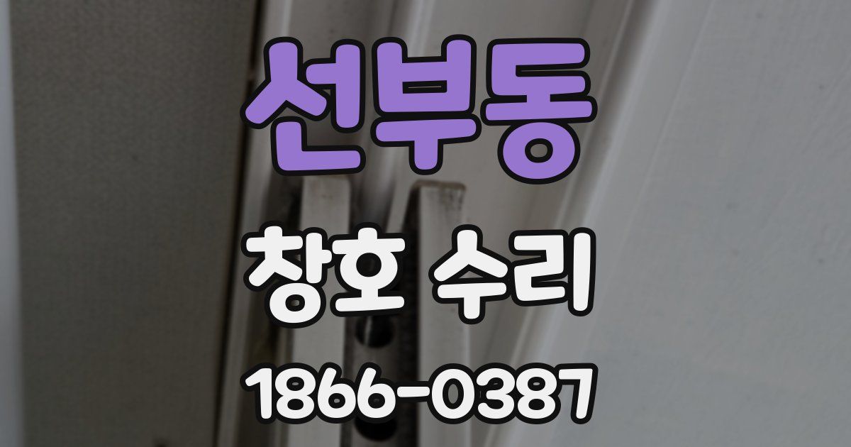 선부동 창호 수리