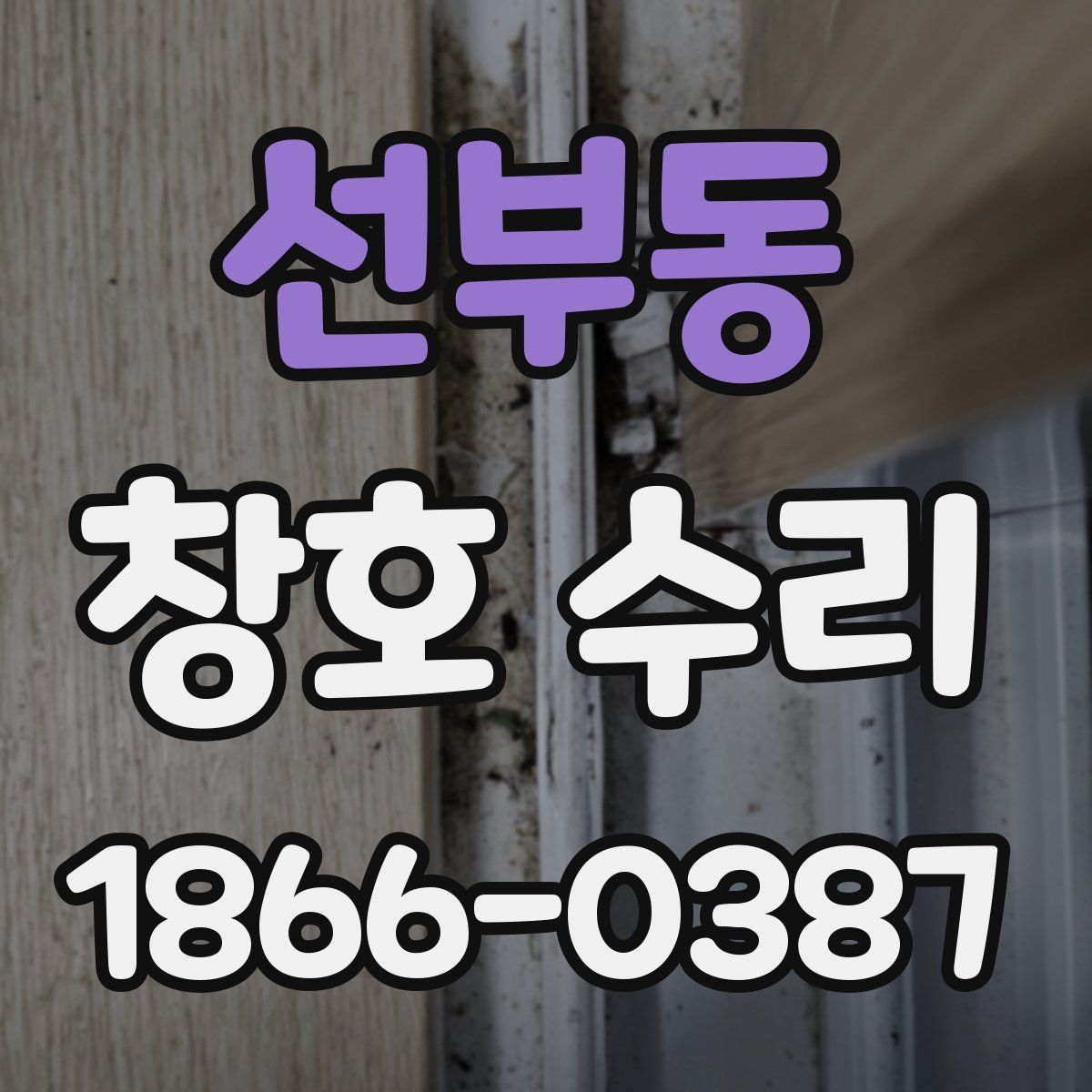 선부동 창호 수리