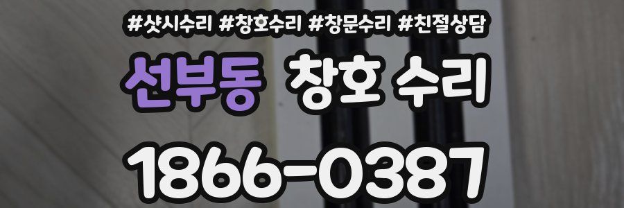 선부동 창호 수리