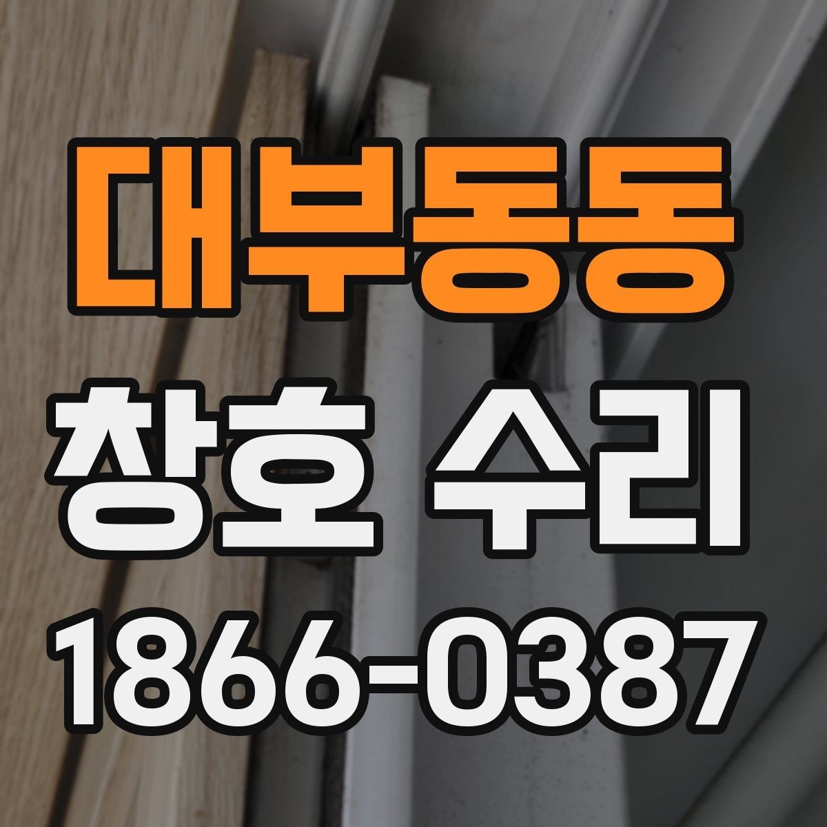 대부동동 창호 수리 비용이 달라지는 원인