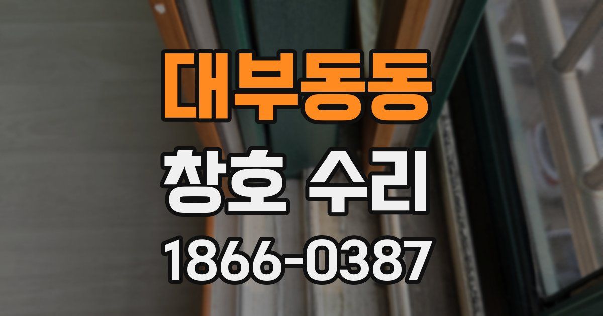 대부동동 창호 수리