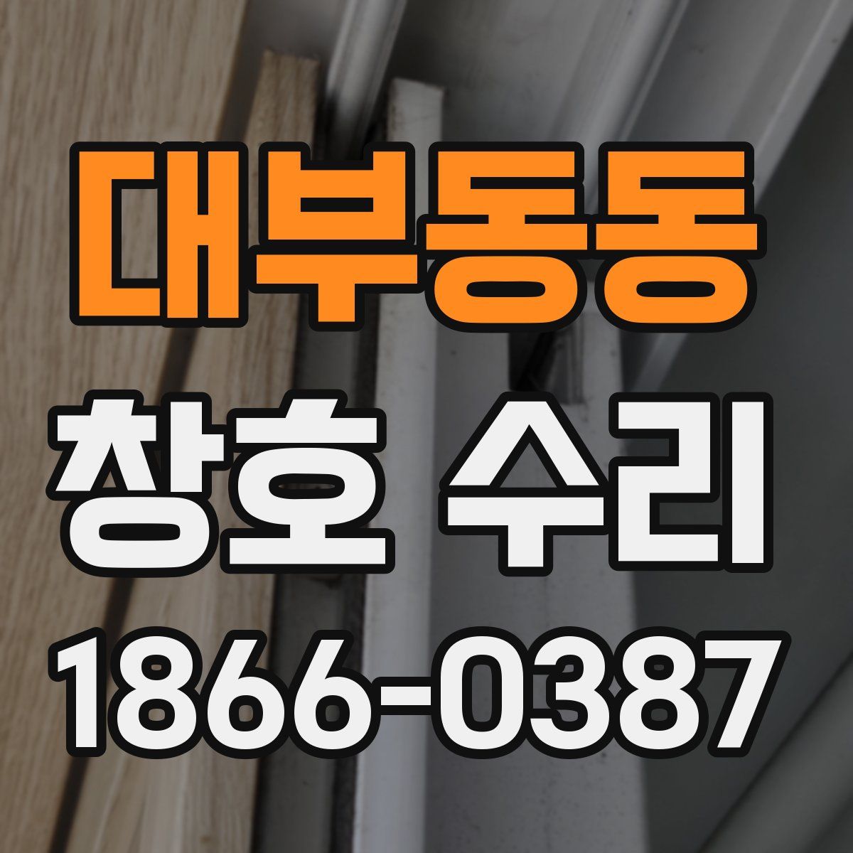 대부동동 창호 수리