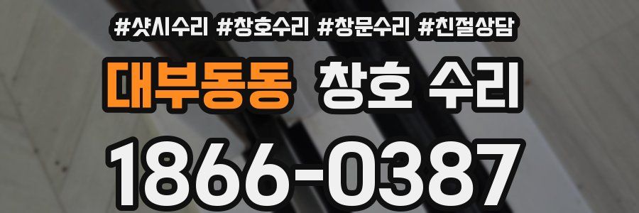 대부동동 창호 수리