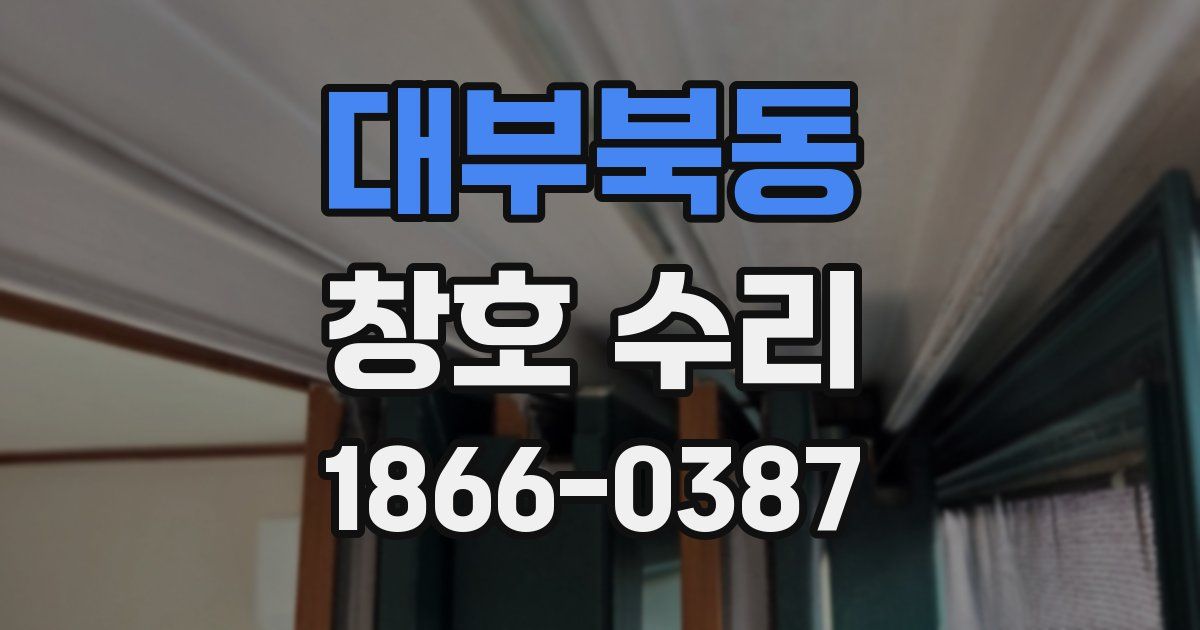 대부북동 창호 수리