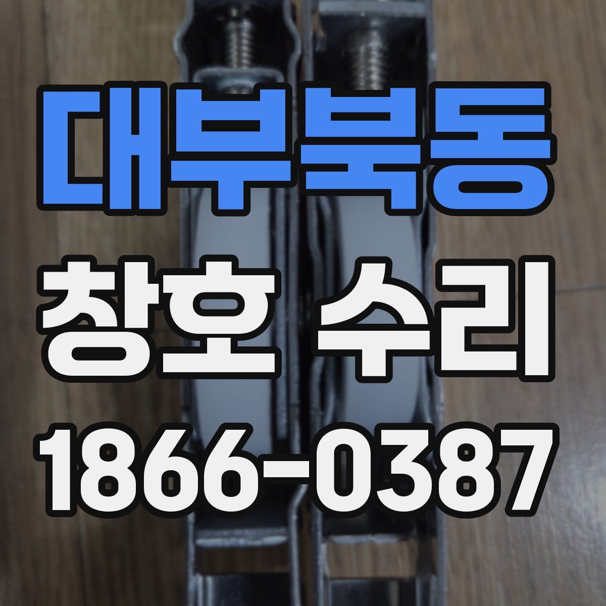 대부북동 창호 수리