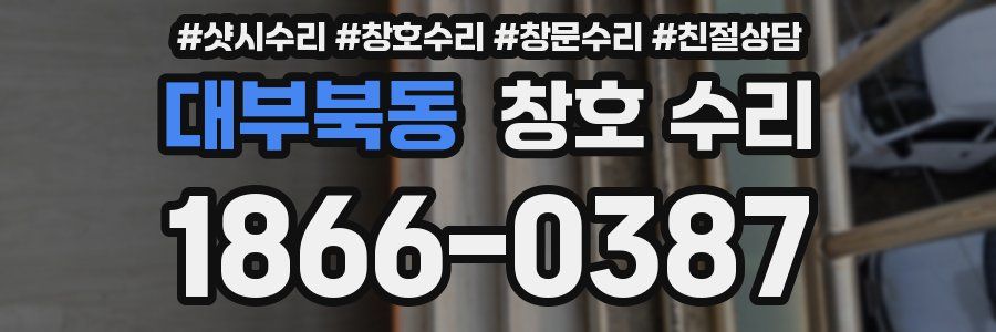 대부북동 창호 수리