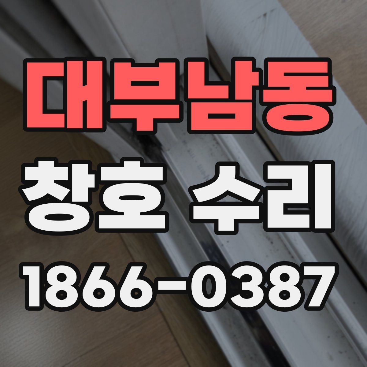 대부남동 창호 수리 후 문이 뻑뻑할 때 원인