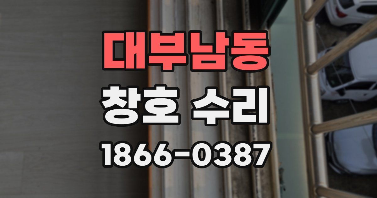 대부남동 창호 수리