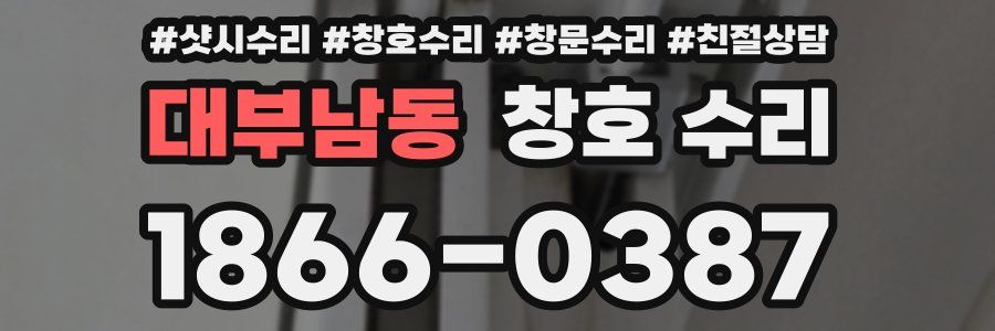 대부남동 창호 수리
