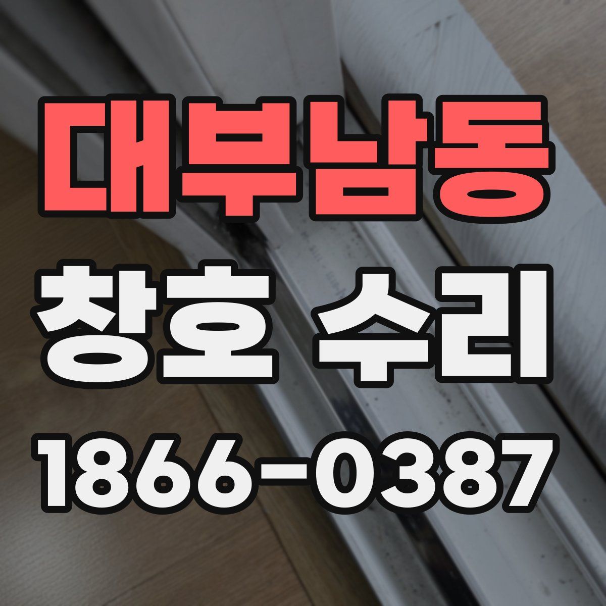 대부남동 창호 수리