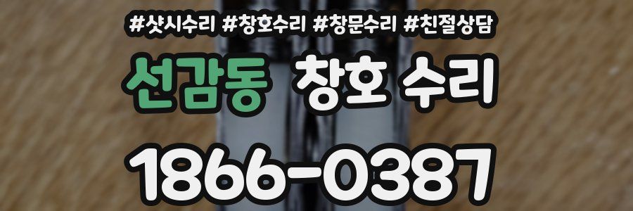 선감동 창호 수리