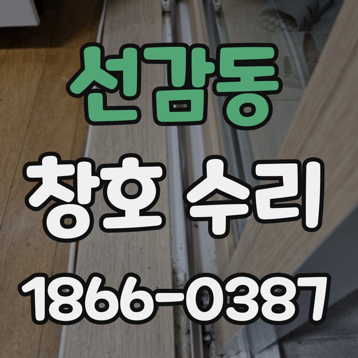 선감동 창호 수리