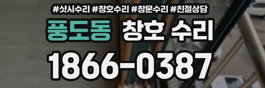 풍도동 창호 수리