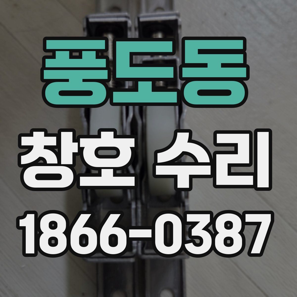 풍도동 창호 수리
