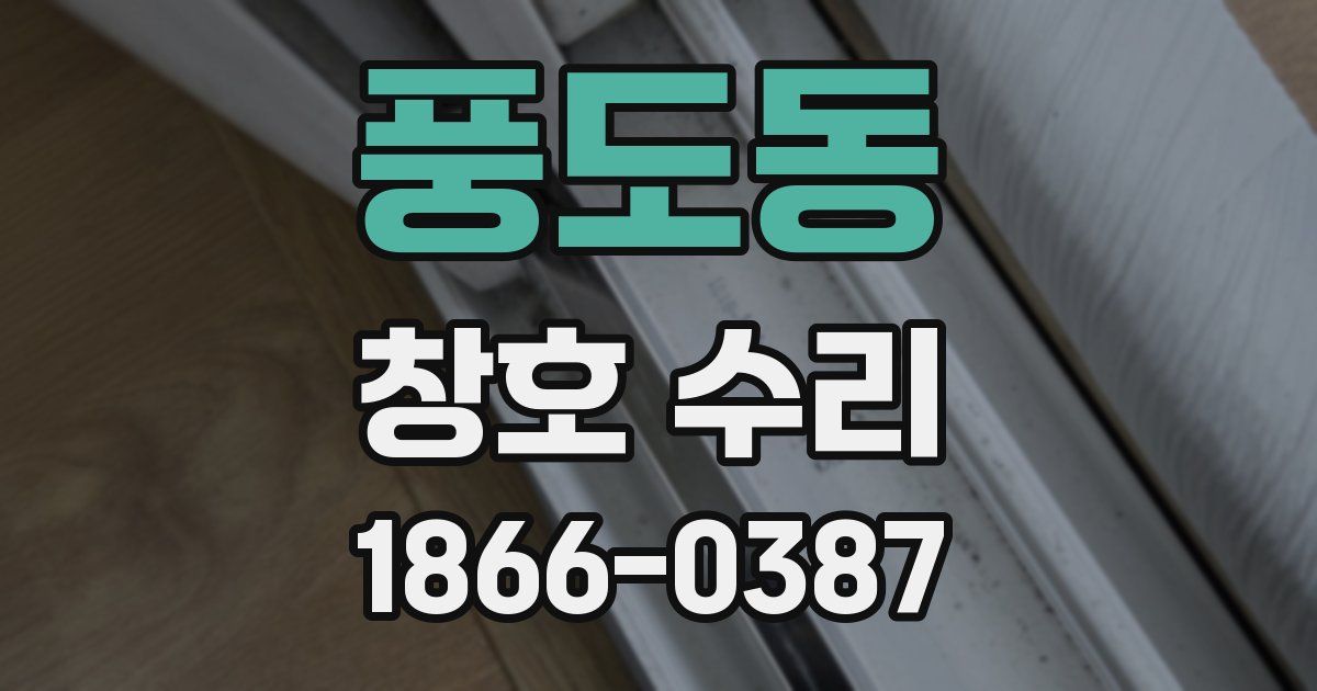풍도동 창호 수리