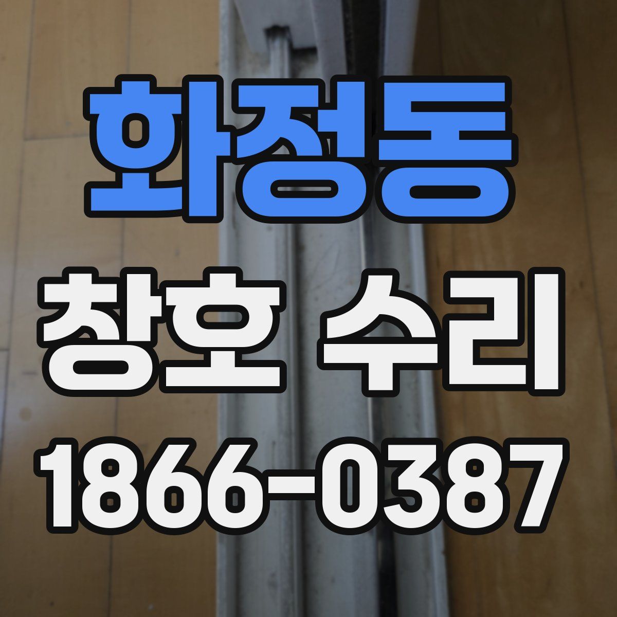 화정동 창호 수리