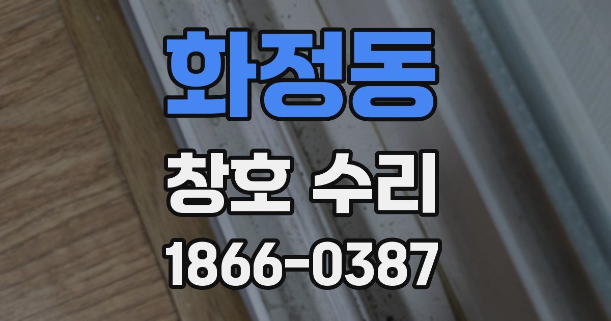 화정동 창호 수리