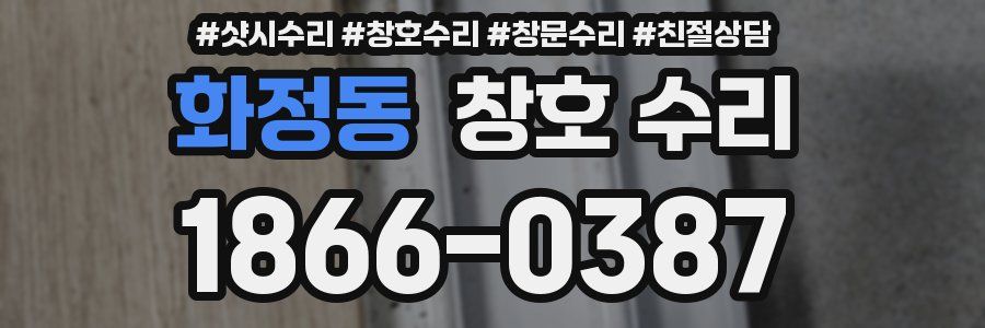 화정동 창호 수리