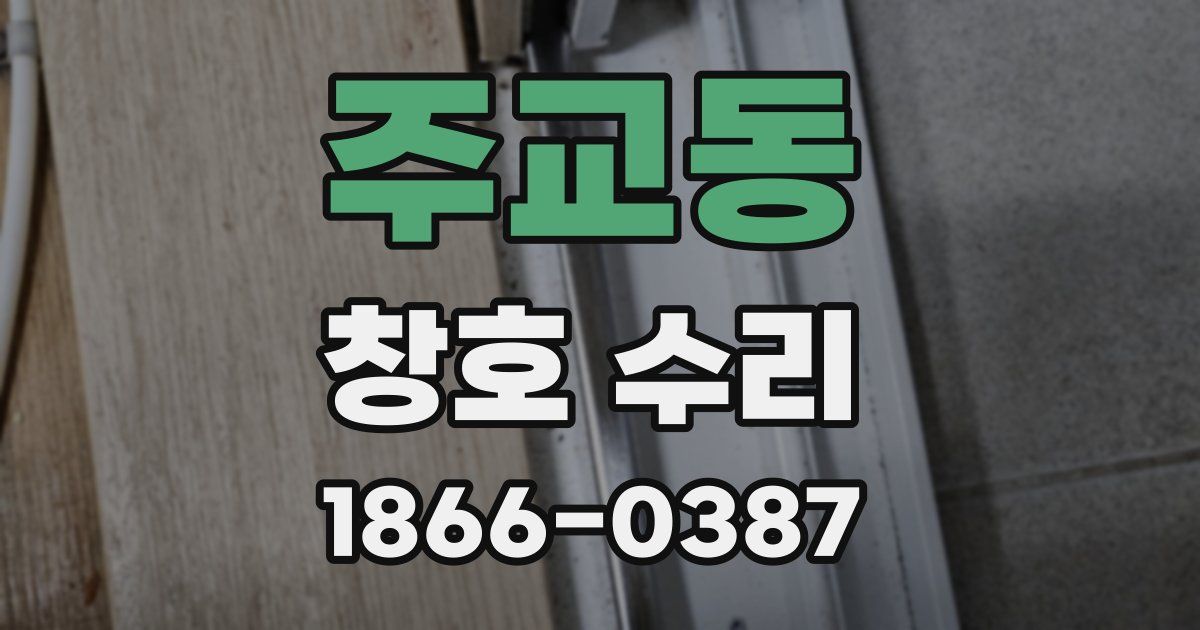 주교동 창호 수리
