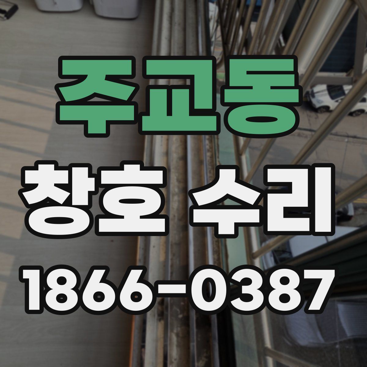 주교동 창호 수리