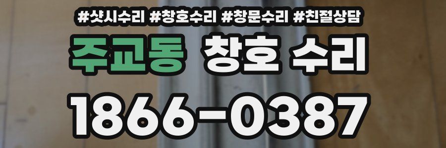 주교동 창호 수리