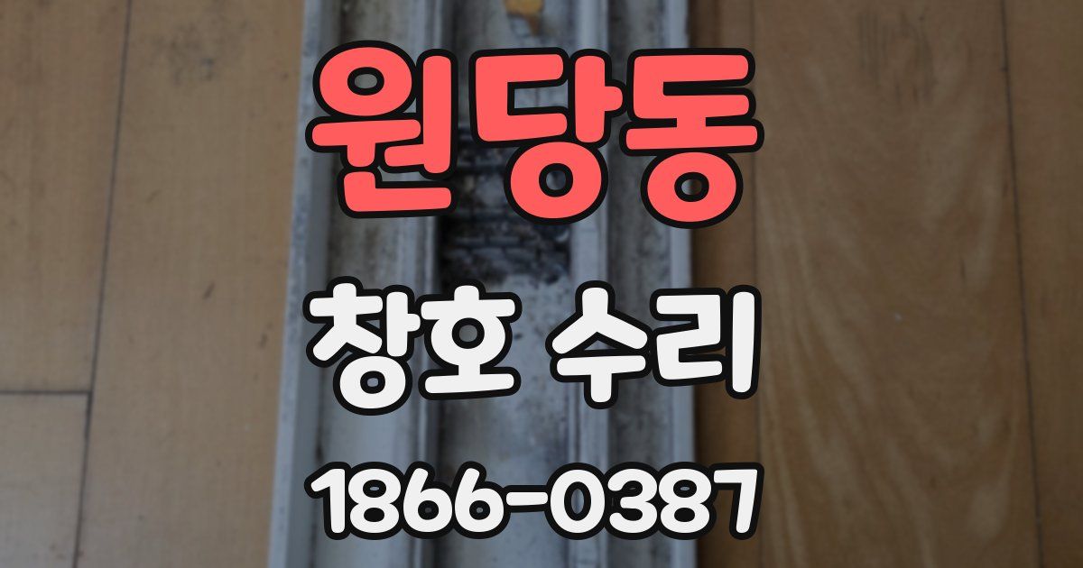 원당동 창호 수리
