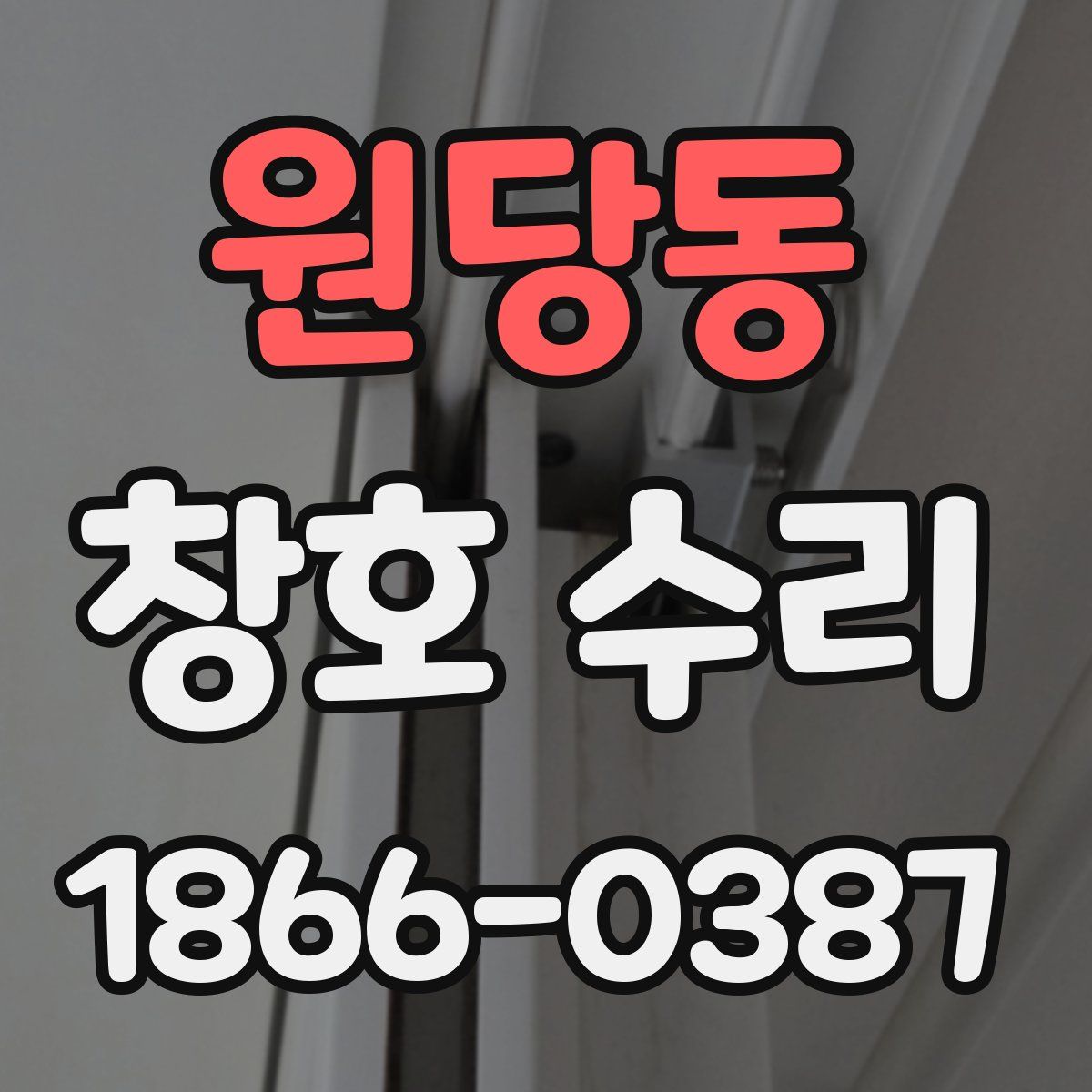 원당동 창호 수리