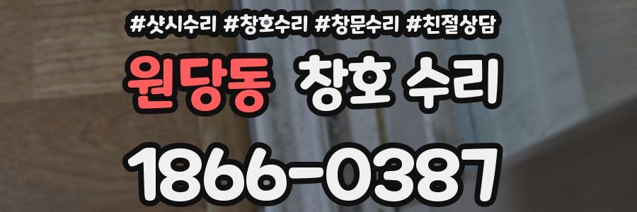 원당동 창호 수리