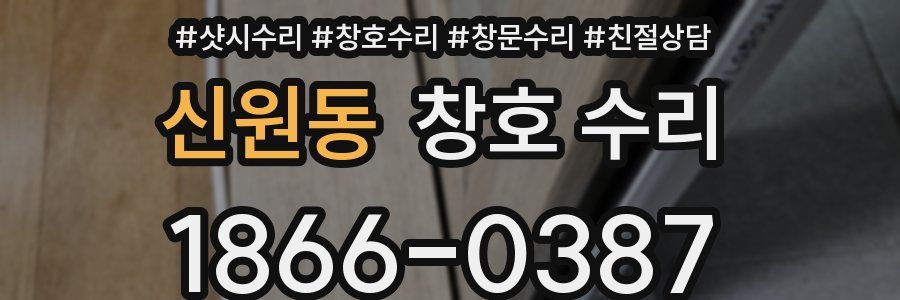 신원동 창호 수리