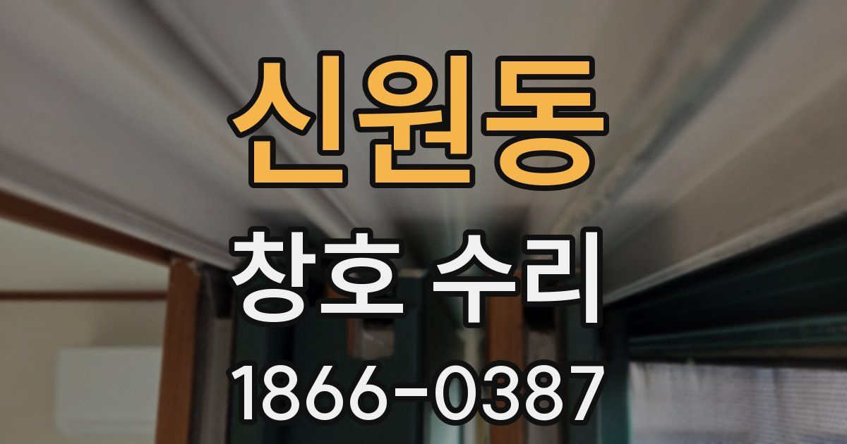 신원동 창호 수리