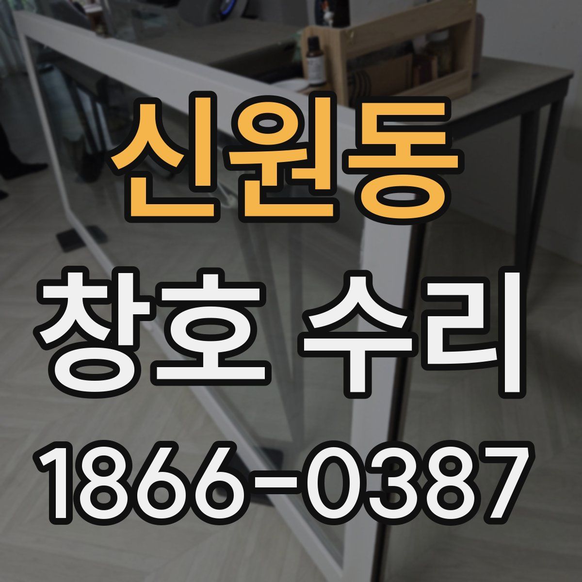 신원동 창호 수리