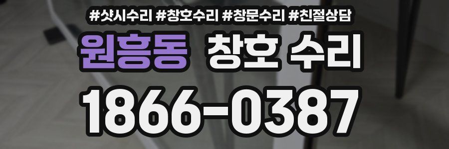 원흥동 창호 수리