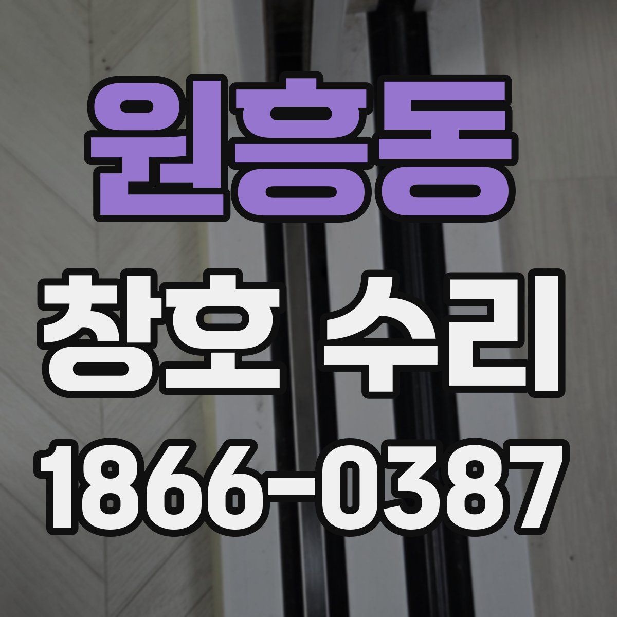 원흥동 창호 수리