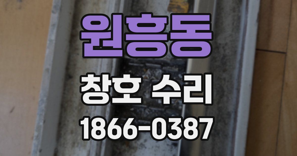 원흥동 창호 수리