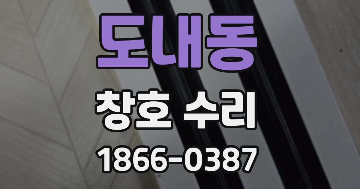 도내동 창호 수리
