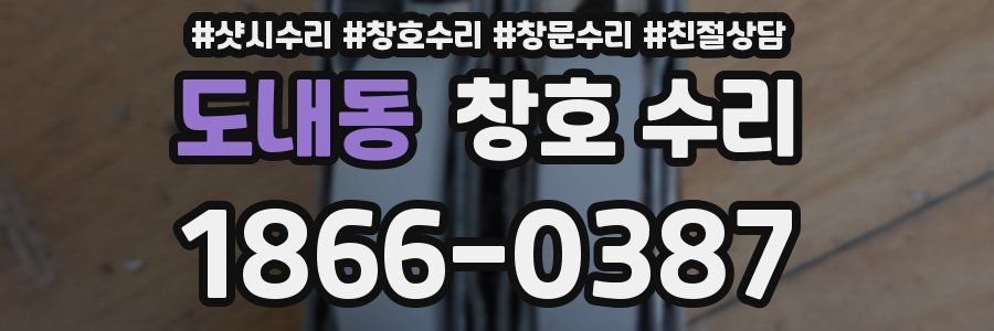 도내동 창호 수리