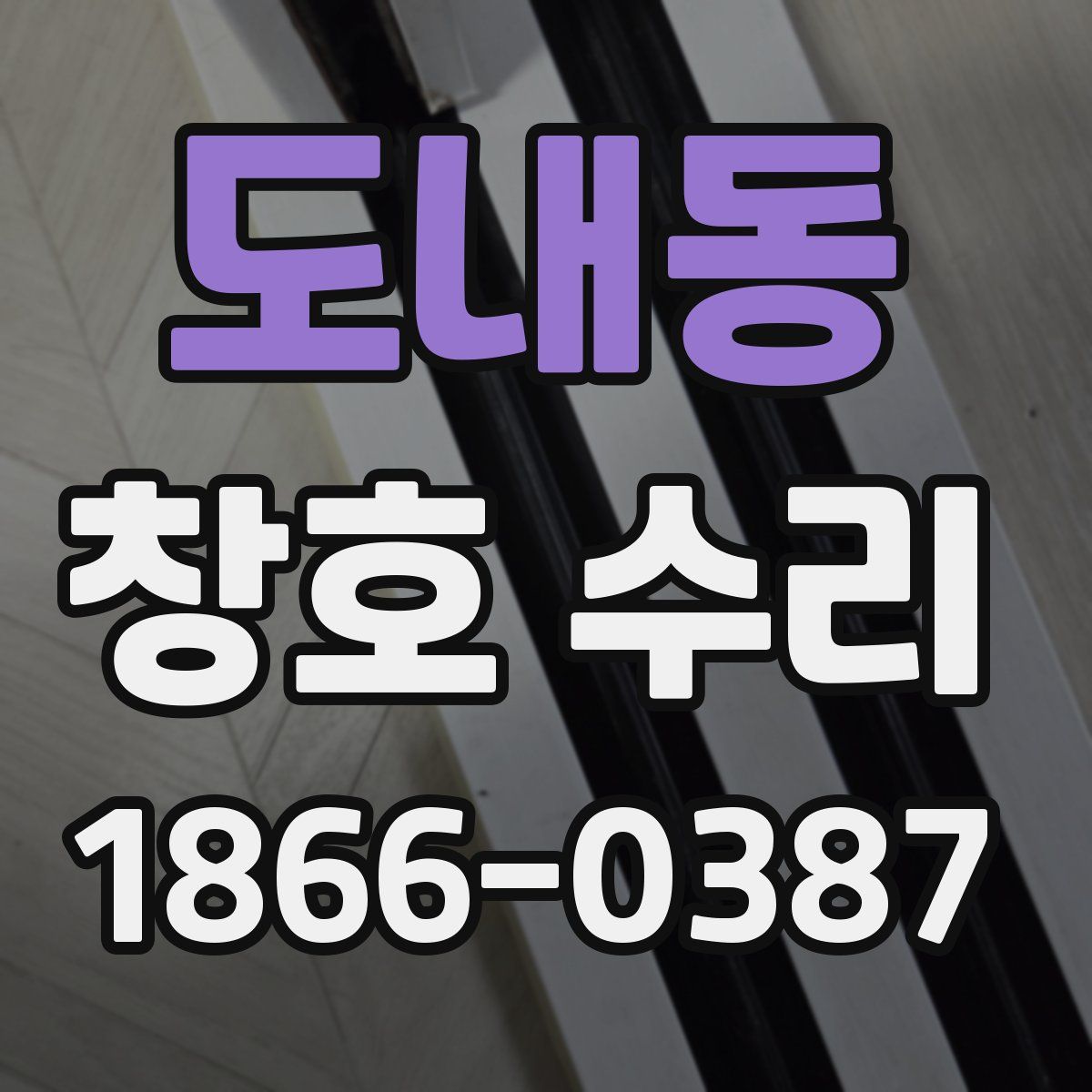 도내동 창호 수리