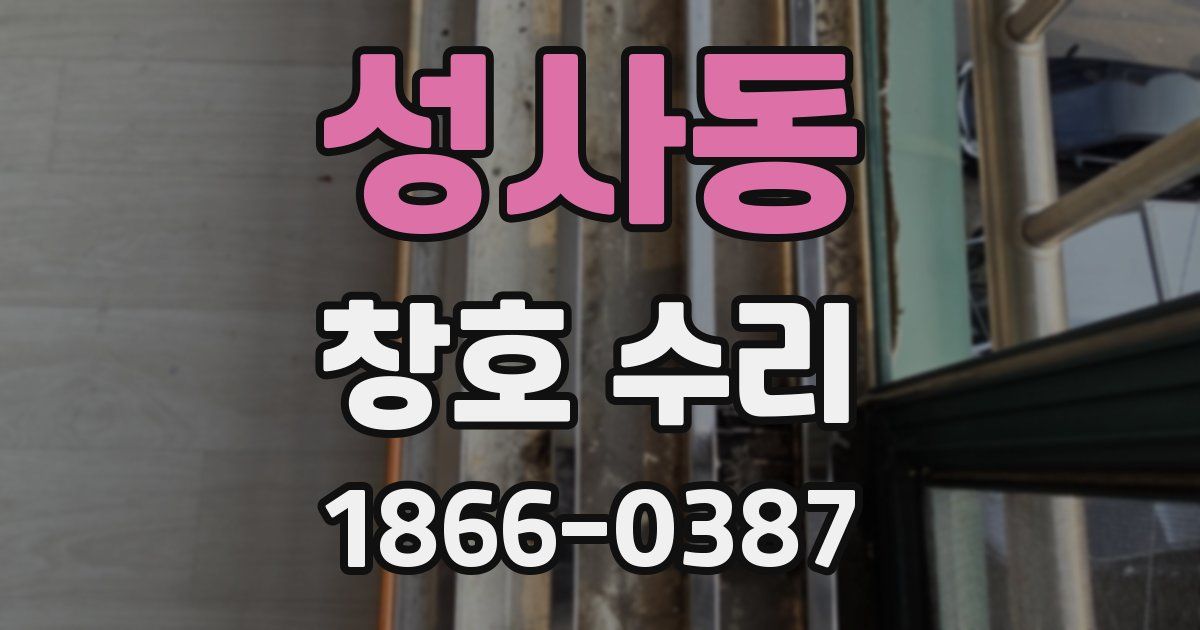 성사동 창호 수리