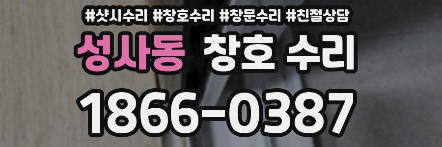 성사동 창호 수리